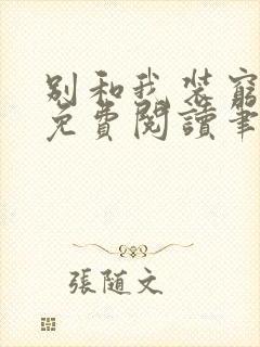 别和我装穷全文免费阅读笔趣阁小说封面