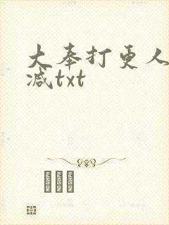 大奉打更人未删减txt