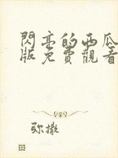 闪亮的西瓜完整版免费观看