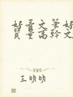 好看文笔好的高质量高干文封面