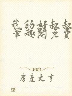 我的好叔叔by笔趣阁免费阅读封面