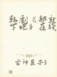 韩剧《那就试一下吧》在线观看免费封面