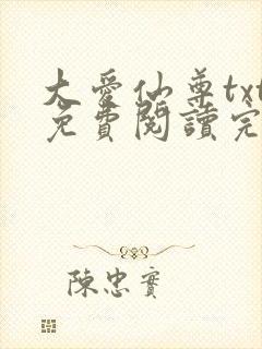 大爱仙尊txt免费阅读完整版