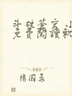 斗破苍穹 小说免费阅读软件