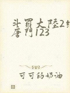 斗罗大陆2绝世唐门123