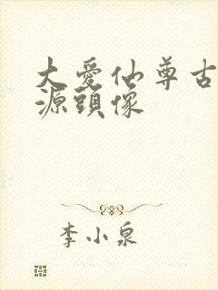 大爱仙尊古月方源头像