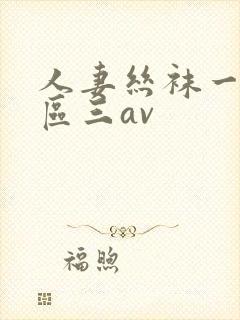 人妻丝袜一区二区三av