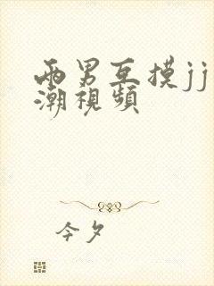 两男互摸jj高潮视频