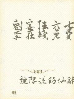 刺客伍六七第五季在线免费观看封面