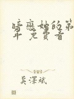 暗恋她的第十一年 免费看