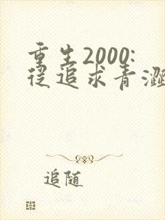 重生2000:从追求青涩校花同桌开始完本