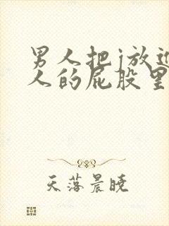 男人把j放进女人的屁股里的视频封面