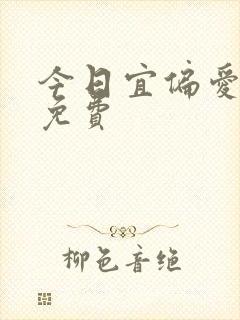 今日宜偏爱全文免费