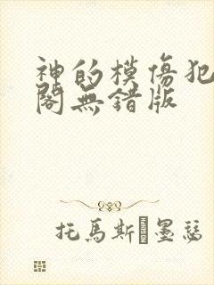 神的模仿犯笔趣阁无错版