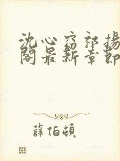 沈心窈祁扬笔趣阁最新章节封面