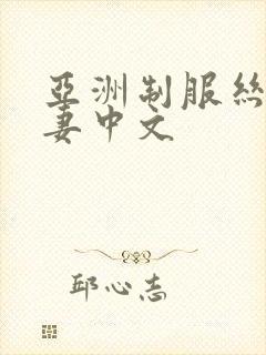 亚洲制服丝袜人妻中文