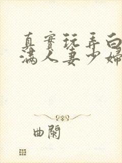 真实玩弄白嫩丰满人妻少妇三级