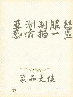 亚洲制服丝袜诱惑偷拍一区