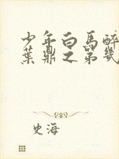 少年白马醉春风叶鼎之第几集出现