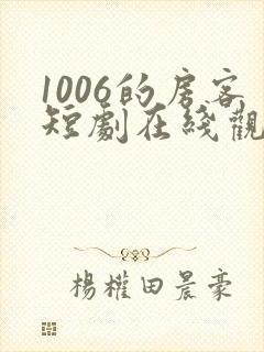 1006的房客短剧在线观看高清完整免费