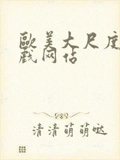 欧美大尺度的床戏网站