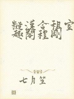 糙汉合租室友笔趣阁程刚