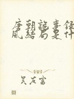 唐朝诡事录卢凌风结局是什么