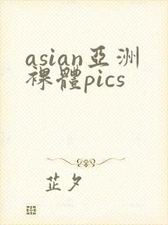 asian亚洲裸体pics封面