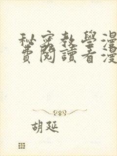 秘密教学漫画免费阅读看漫画下拉式封面