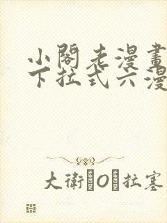 小阁老漫画免费下拉式六漫画