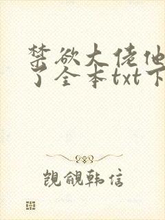 禁欲大佬他沦陷了全本txt下载