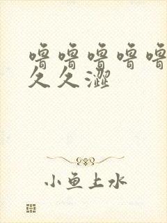 噜噜噜噜噜噜噜久久涩