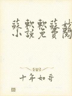 苏软软苏妙重生小说免费阅读