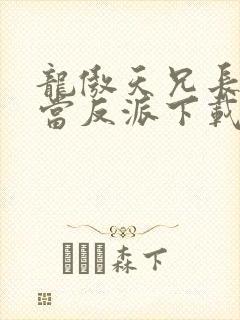 龙傲天兄长不想当反派下载