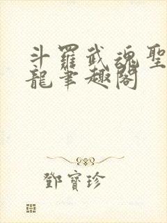 斗罗武魂圣者炎龙笔趣阁