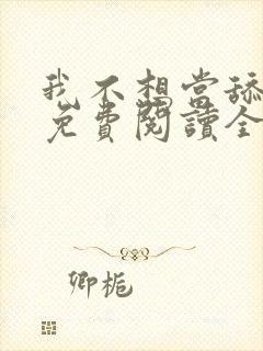 我不想当舔狗啊免费阅读全集