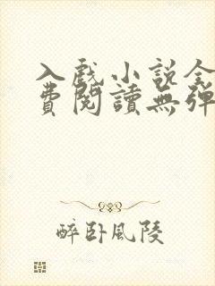 入戏小说全文免费阅读无弹窗