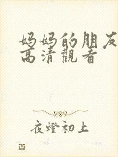 妈妈的朋友在线高清观看