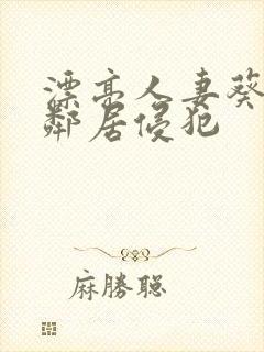 漂亮人妻葵司被邻居侵犯封面