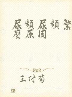 尿频尿频繁是什么原因