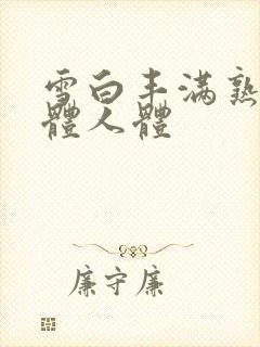 雪白丰满熟女裸体人体封面