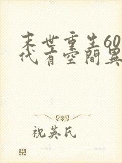 末世重生60年代有空间异能