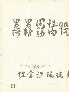 男男同性gay榨精筋肉网站