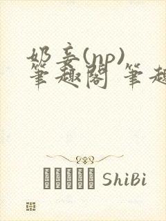 奶妾(np) 笔趣阁 笔趣阁