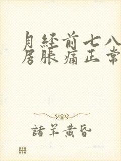 月经前七八天乳房胀痛正常吗