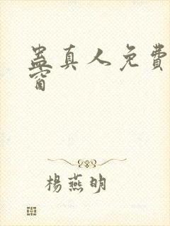 蛊真人免费无弹窗