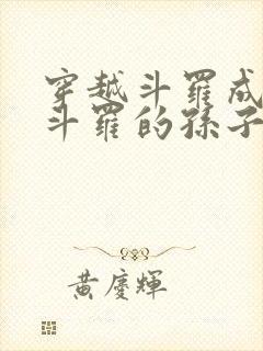 穿越斗罗成为剑斗罗的孙子