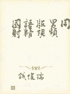 国语版男同性恋射精视频