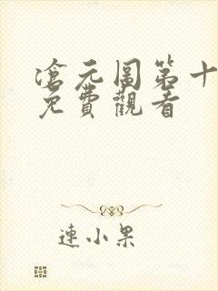 沧元图第十二集免费观看