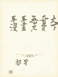 平平无奇大师兄漫画免费下拉